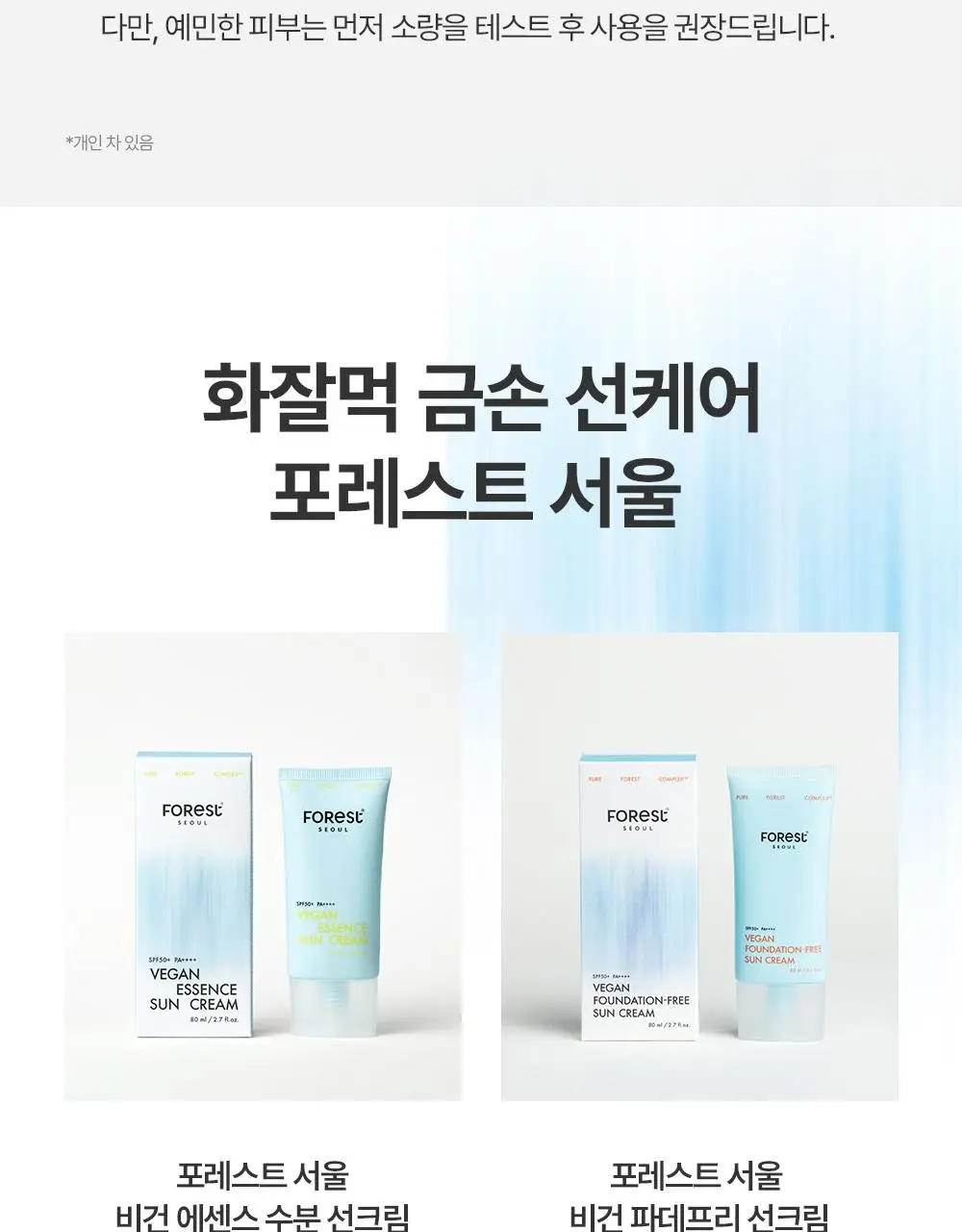 [청담샵 화잘먹] 포레스트 서울 비건 에센스 수분 선크림 80ml 상세페이지 36